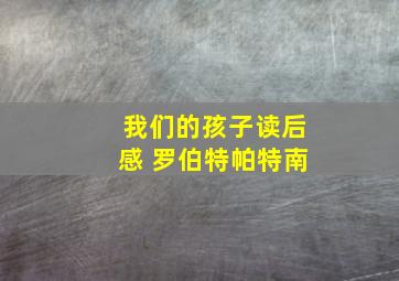 我们的孩子读后感 罗伯特帕特南